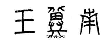 曾庆福王冀南篆书个性签名怎么写