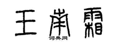 曾庆福王南霜篆书个性签名怎么写