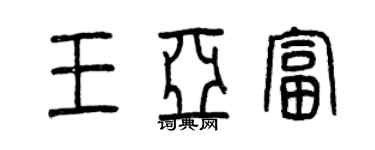 曾庆福王亚富篆书个性签名怎么写