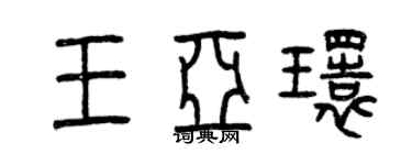 曾庆福王亚环篆书个性签名怎么写