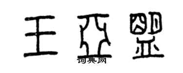 曾庆福王亚盟篆书个性签名怎么写