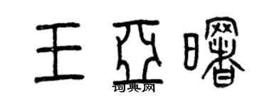 曾庆福王亚曙篆书个性签名怎么写