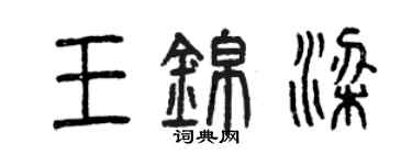 曾庆福王锦梁篆书个性签名怎么写
