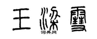 曾庆福王梁雪篆书个性签名怎么写