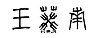 曾庆福王葵南篆书个性签名怎么写