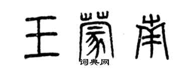 曾庆福王蒙南篆书个性签名怎么写