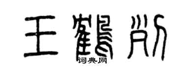 曾庆福王鹤列篆书个性签名怎么写
