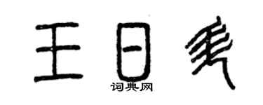 曾庆福王日升篆书个性签名怎么写