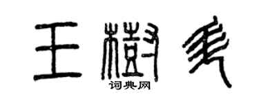 曾庆福王树升篆书个性签名怎么写