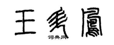 曾庆福王升凤篆书个性签名怎么写