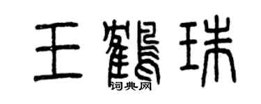 曾庆福王鹤珠篆书个性签名怎么写