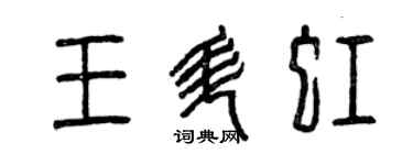 曾庆福王升虹篆书个性签名怎么写