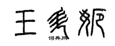 曾庆福王升娜篆书个性签名怎么写