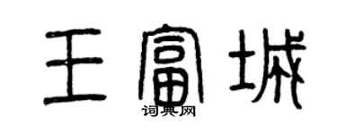 曾庆福王富城篆书个性签名怎么写