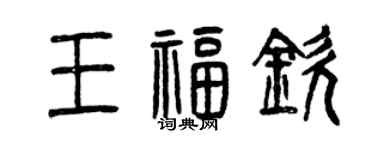 曾庆福王福钦篆书个性签名怎么写