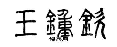 曾庆福王钟钦篆书个性签名怎么写