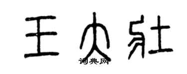 曾庆福王大壮篆书个性签名怎么写