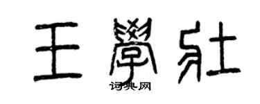 曾庆福王学壮篆书个性签名怎么写