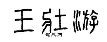 曾庆福王壮游篆书个性签名怎么写