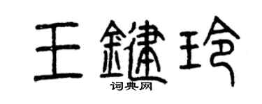 曾庆福王键玲篆书个性签名怎么写
