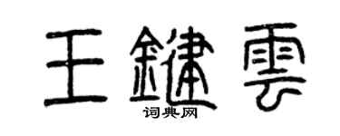 曾庆福王键云篆书个性签名怎么写
