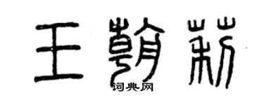 曾庆福王朝莉篆书个性签名怎么写