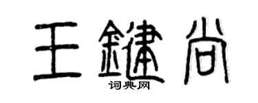曾庆福王键尚篆书个性签名怎么写