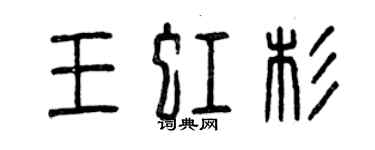 曾庆福王虹杉篆书个性签名怎么写