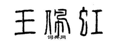 曾庆福王佩虹篆书个性签名怎么写