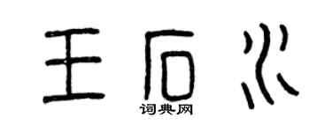曾庆福王石水篆书个性签名怎么写
