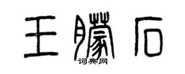 曾庆福王朦石篆书个性签名怎么写
