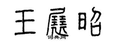 曾庆福王展昭篆书个性签名怎么写
