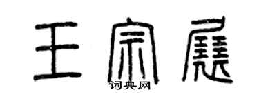 曾庆福王宗展篆书个性签名怎么写