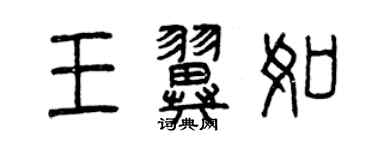 曾庆福王翼如篆书个性签名怎么写