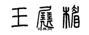 曾庆福王展楣篆书个性签名怎么写