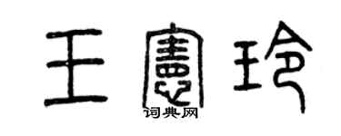 曾庆福王宪玲篆书个性签名怎么写