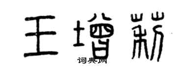 曾庆福王增莉篆书个性签名怎么写