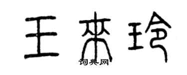 曾庆福王来玲篆书个性签名怎么写