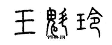 曾庆福王魁玲篆书个性签名怎么写