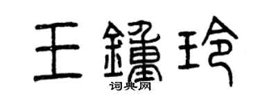 曾庆福王钟玲篆书个性签名怎么写