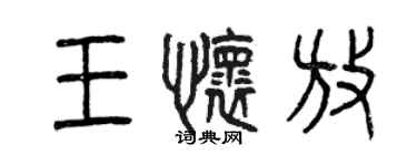 曾庆福王怀放篆书个性签名怎么写