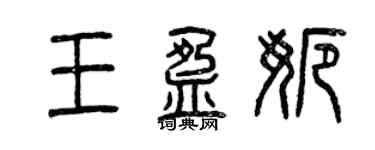 曾庆福王盈娜篆书个性签名怎么写
