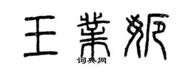 曾庆福王业娜篆书个性签名怎么写