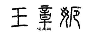 曾庆福王章娜篆书个性签名怎么写