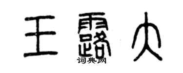 曾庆福王露大篆书个性签名怎么写