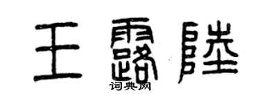 曾庆福王露陆篆书个性签名怎么写