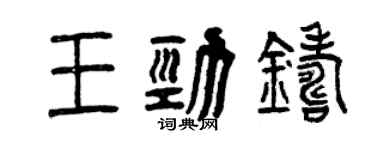 曾庆福王劲铸篆书个性签名怎么写