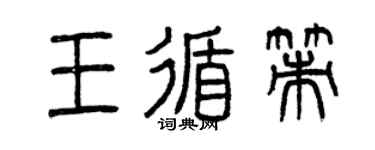 曾庆福王循策篆书个性签名怎么写