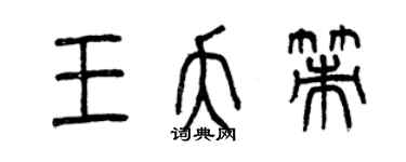 曾庆福王夭策篆书个性签名怎么写