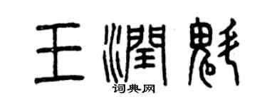 曾庆福王润魁篆书个性签名怎么写